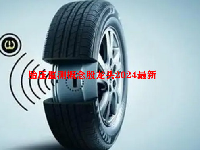 胎压监测概念股龙头2024最新