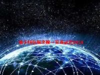 量子科技概念股一览表最新2024