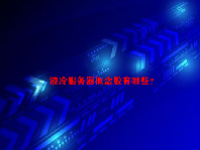 液冷服务器概念股有哪些？