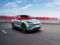 汽车整车概念股龙头一览表最新2024