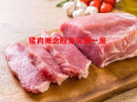 猪肉概念股龙头股一览