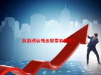 旅游酒店概念股票有哪些？