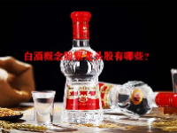 白酒概念股票龙头股有哪些？