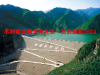 水利建设概念龙头股一览表最新2024