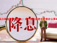 央行降息意味着什么？央行降息对老百姓有什么影响？