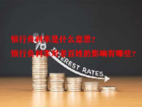银行负利率是什么意思？银行负利率对老百姓的影响有哪些？