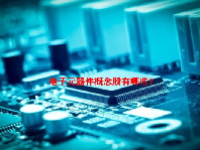 电子元器件概念股有哪些？