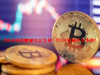 DIGI币在哪里可以交易？DIGI币是什么币种？