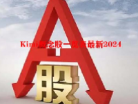 Kimi概念股一览表最新2024