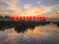 旅游板块龙头股票有哪些？