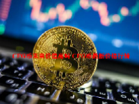 CFG币未来价值高吗 CFG币最新价格行情