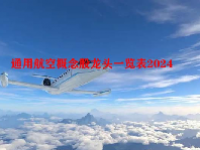 通用航空概念股龙头一览表2024