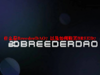 什么是BreederDAO？以及如何购买BREED？