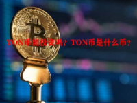 TON币能投资吗？TON币是什么币？