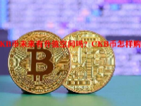CKB币未来有升值空间吗？CKB币怎样购买？