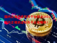 国内正规的虚拟币平台排名2024 国内正规的虚拟币平台有哪些？