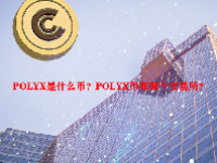 POLYX是什么币？POLYX币在哪个交易所？