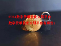 2024数字货币量化交易平台 数字货币量化交易平台有哪些？