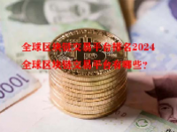 全球区块链交易平台排名2024 全球区块链交易平台有哪些？