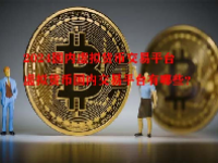 2024国内虚拟货币交易平台 虚拟货币国内交易平台有哪些？