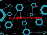 数字货币交易所排行榜前十名2024