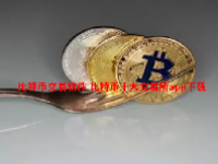 比特币交易软件 比特币十大交易所app下载
