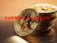 DAI币怎么挖？DAI币是什么币？