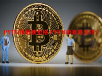 PYTH币最新价格 PYTH币有潜力吗？