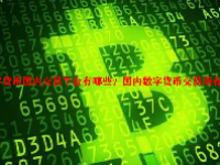 数字货币国内交易平台有哪些？国内数字货币交易所有哪些？