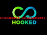 HOOK币有没有价值？HOOK币未来能涨到多少？