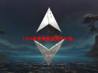 LDO币未来能涨到多少钱？