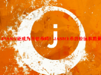 JASMY能成为百倍币吗？JASMY币的价值和前景