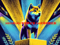 SHIB币2024年销毁计划 SHIB币销毁机制