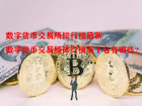 数字货币交易所排行榜最新 数字货币交易所排行榜前十名有哪些？