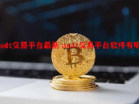 usdt交易平台最新 usdt交易平台软件有哪些？