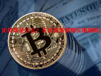 比特币是什么？买比特币有购买限制吗？