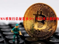 TRX币发行总量是多少？TRX币交易所有哪些？