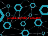 2024区块链数字货币交易平台推荐 区块链数字货币交易平台有哪些
