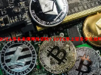 IOTA币未来值得投资吗？IOTA币上架多少交易所？