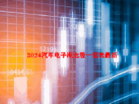 2024汽车电子概念股一览表最新