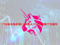 UNI币未来价格1500美元 UNI币在哪个交易所