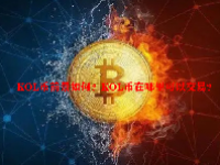 KOL币前景如何？KOL币在哪里可以交易？
