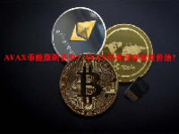 AVAX币能涨到多少？AVAX币有没有投资价值？