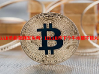HBAR币能涨到五块吗？HBAR币下个牛市能不能大涨？