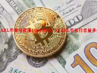 STARL币有可能涨1000倍吗？STARL币发行总量多少？