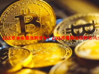 ZRX币未来能涨到多少？ZRX币值得长期持有吗？