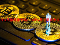 IOTA币值得重仓吗？IOTA币上架多少交易所？