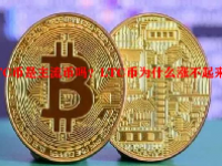 LTC币是主流币吗？LTC币为什么涨不起来？