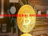 BNB币发行价格是多少？BNB币发行量多少？