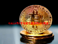 GALA币3年后能不能涨到100美金？